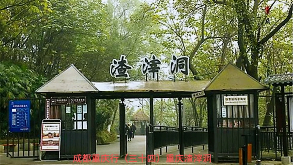 成都重庆行(三十四)重庆渣滓洞