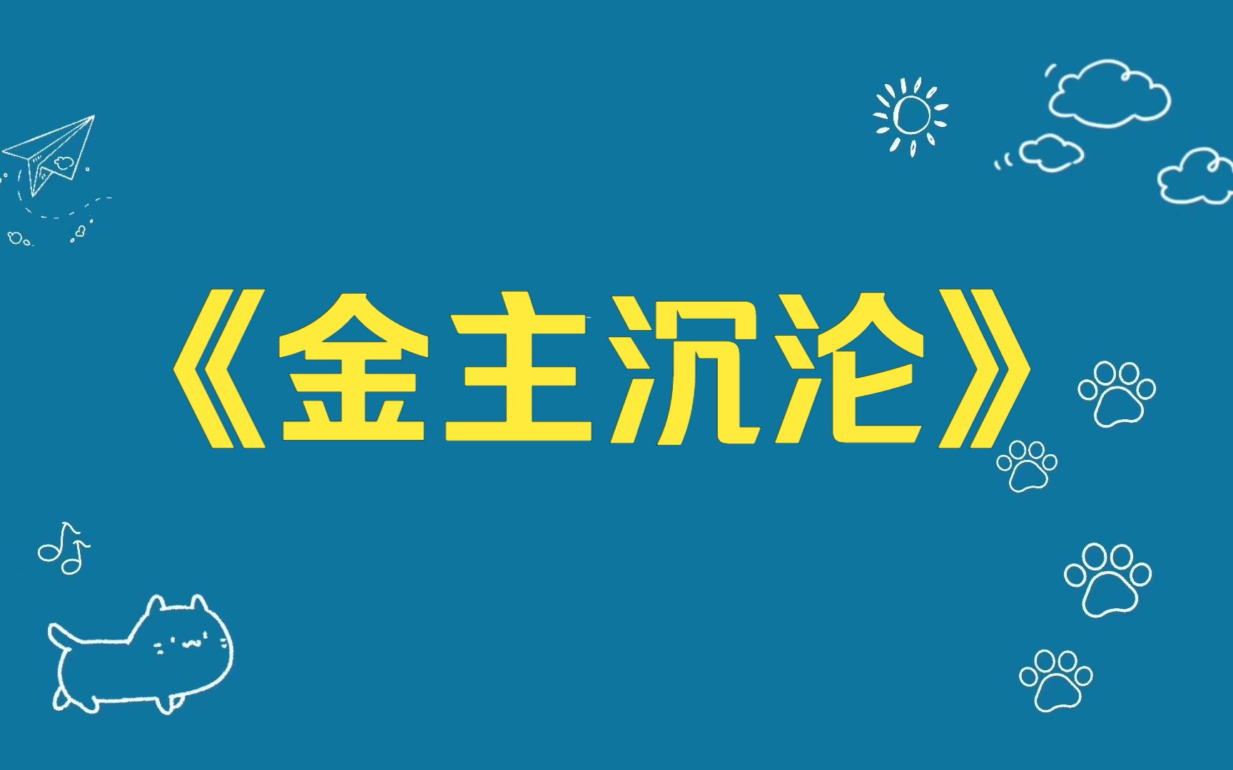 知乎小说:《金主沉沦》不是所有金主身边的金丝雀,拿到的都是女主剧本.我在宋锦城身边待了 7 年,他的白月光一露脸,他将车、房划到我名下,暗示...