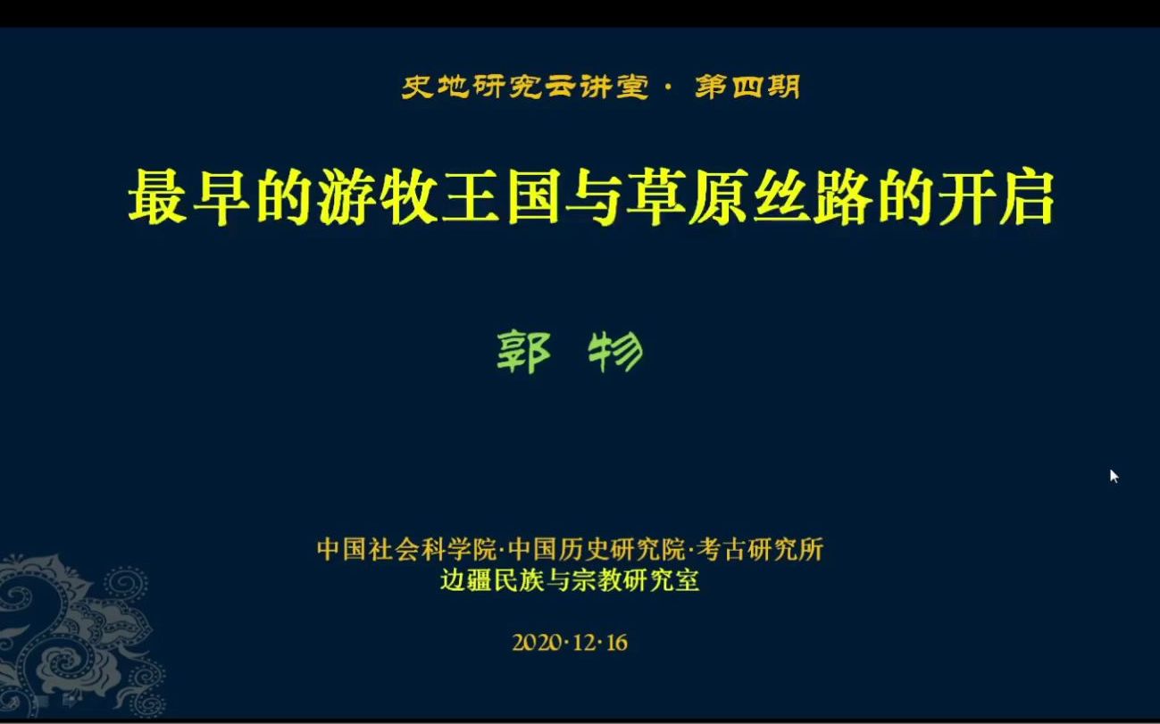 [图]【文明史】郭物：最早的游牧王国与草原丝绸之路的开启