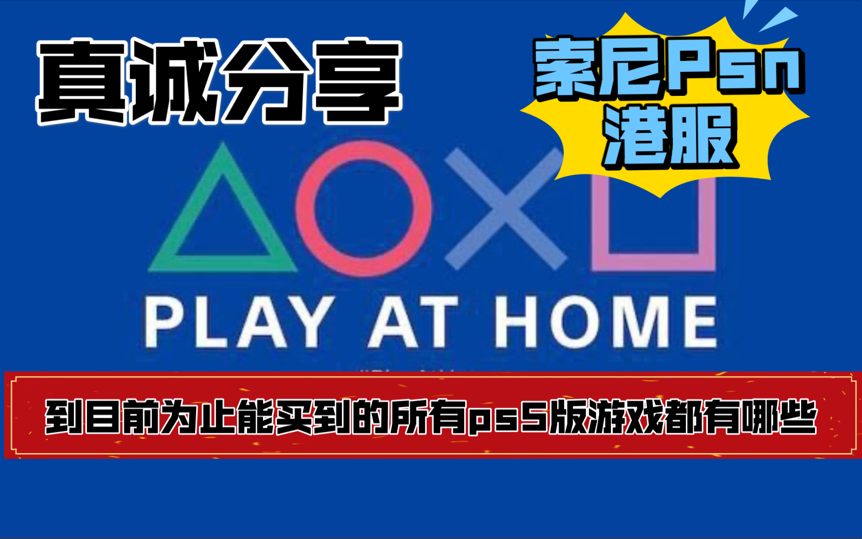 真诚分享索尼psn港服到目前为止能买到的所有ps5版本的游戏都有哪些!哔哩哔哩bilibili