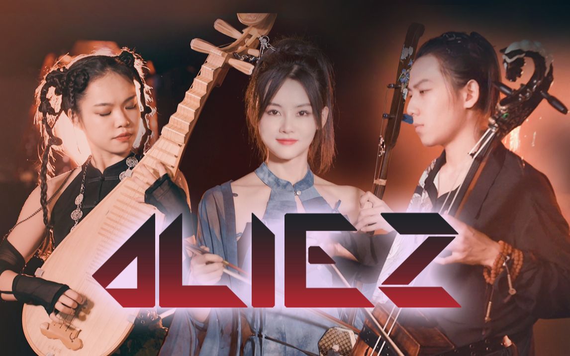 [图]【核爆国风】再现经典，二胡+马头琴+琵琶《aLIEz》核爆神曲