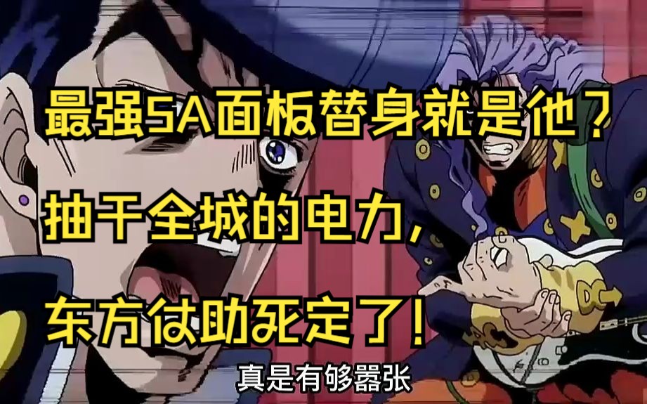 最强5a面板替身就是他?抽干全城的电力,东方仗助死定了!