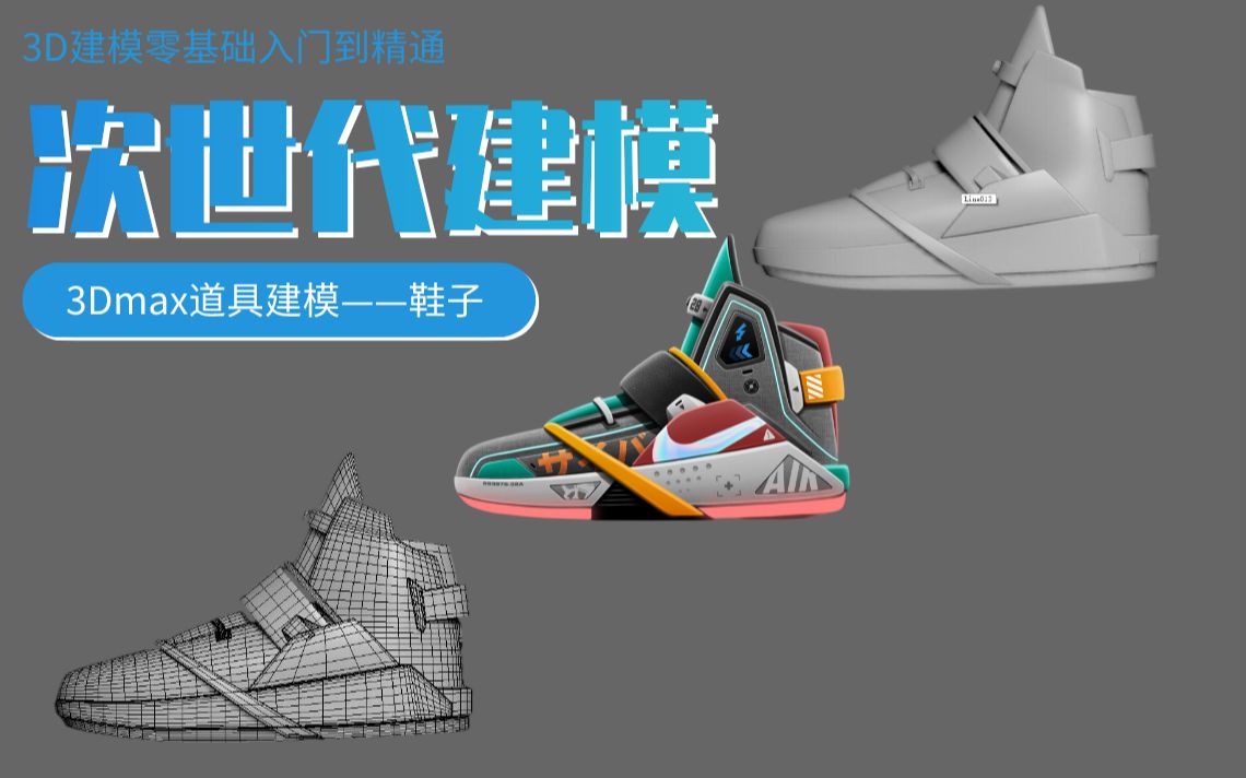 3Dmax次世代建模——耐克鞋子哔哩哔哩bilibili