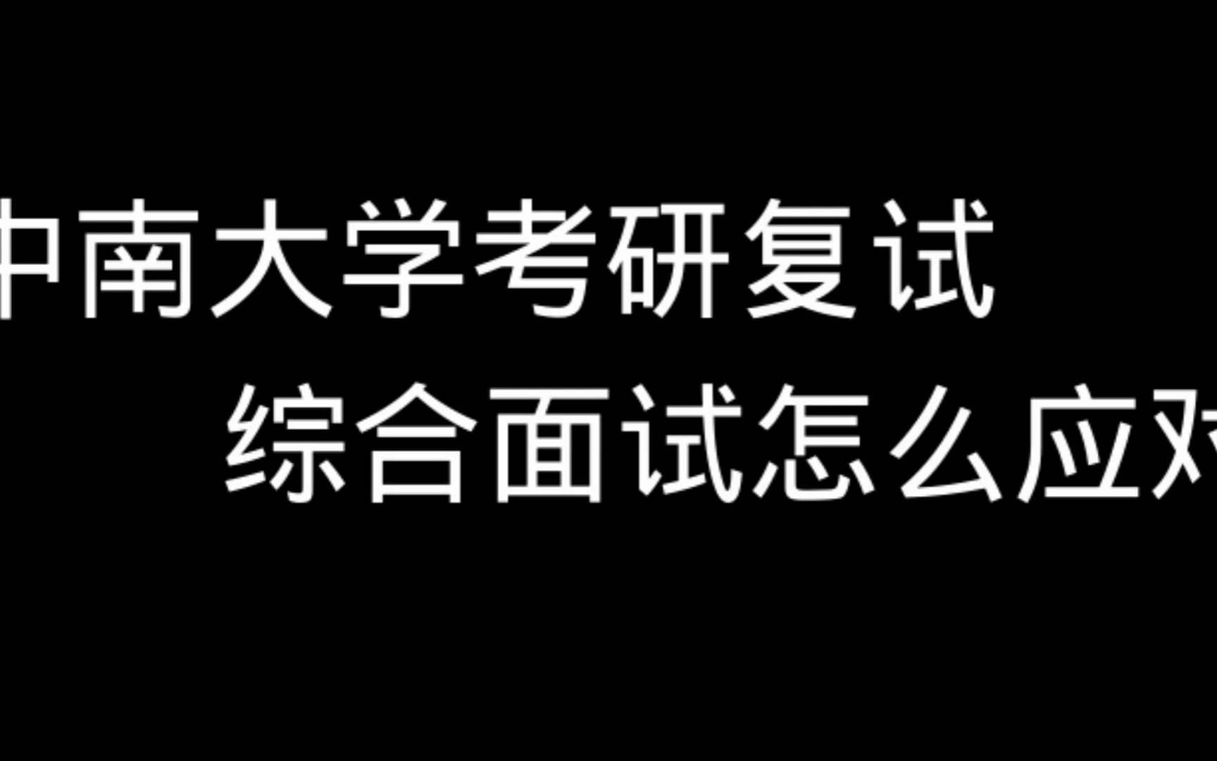 中南大学考研复试中什么是综合面试?综合面试如何应对?哔哩哔哩bilibili