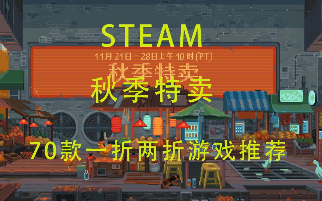 秋促扫尾!秋促70款一折两折的游戏推荐汇总【Steam秋季特卖】游戏推荐