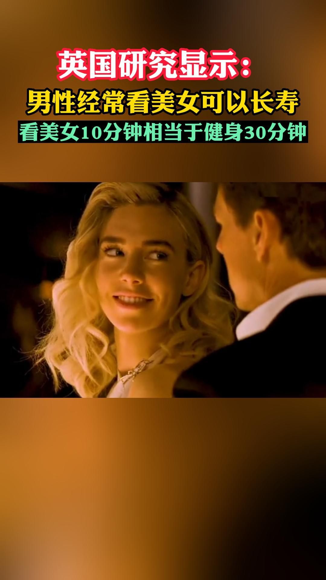 科学研究:经常看美女可长寿,看10分钟相当于健身半小时哔哩哔哩bilibili