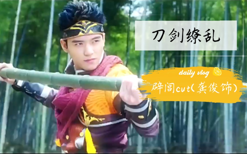 龚俊考古系列刀剑缭乱辟闾cut