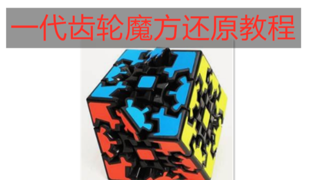 教程五分钟内包学会一代齿轮魔方还原教程多种情况简单soeasy