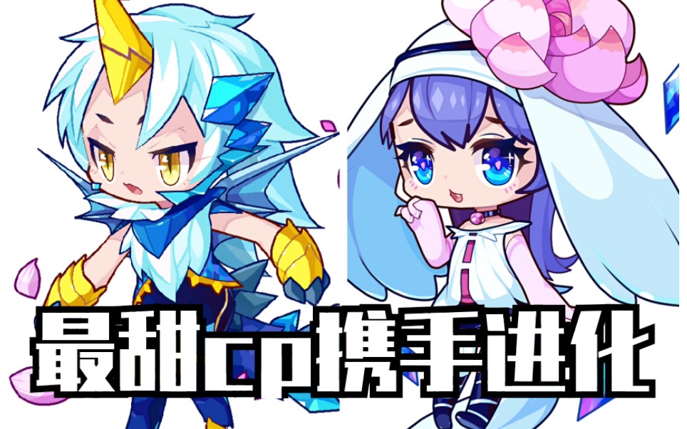 【洛克王国】七夕乞巧:童年cp,冰龙宝宝和小雪莲一起进化了!
