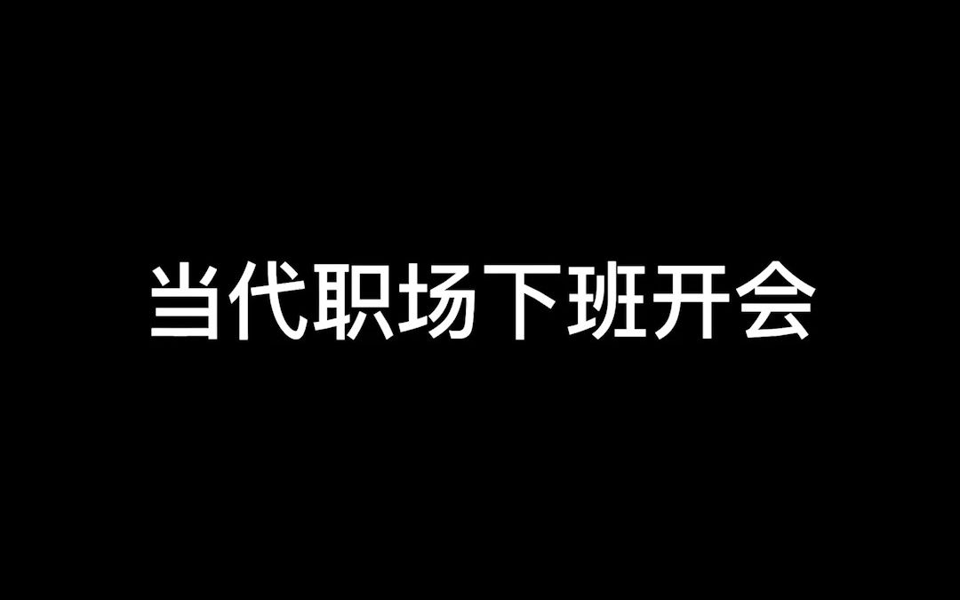 下班不积极,思想有问题!?哔哩哔哩bilibili