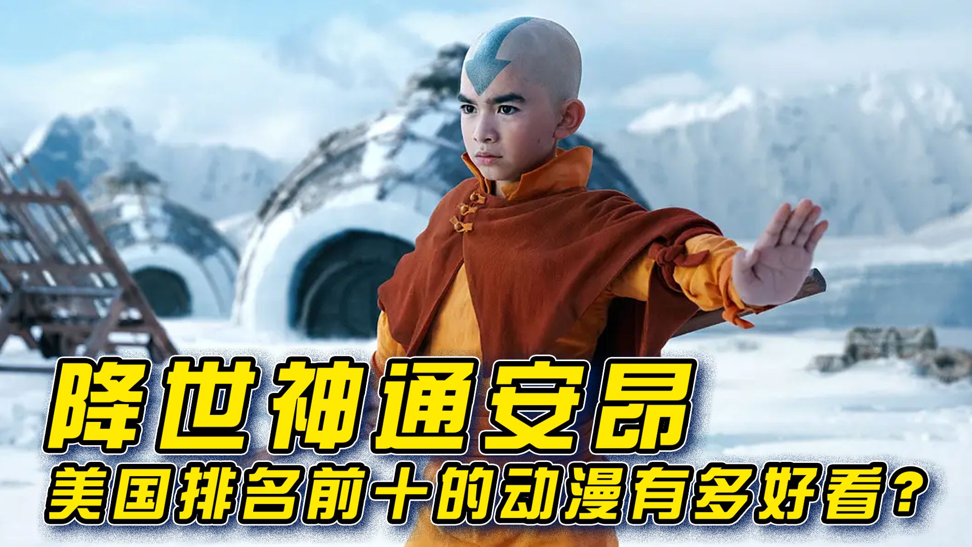 降世神通安昂!美国排名前十的动漫有多好看?