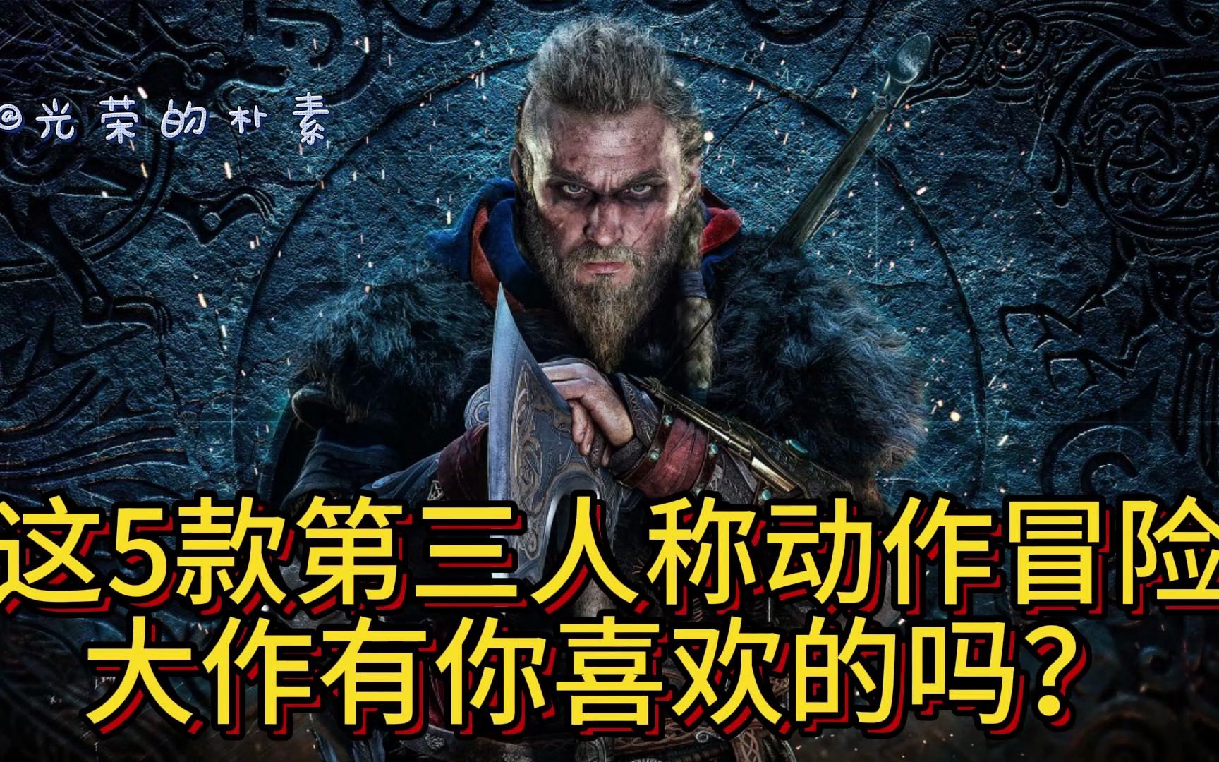 [图][游戏推荐]推荐5款必玩的第三人称动作冒险游戏大作！都是神作！