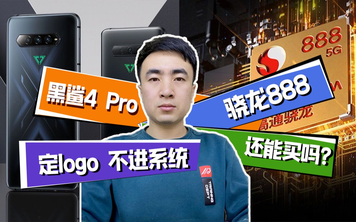 黑鲨4Pro,定logo 不进系统,骁龙888的手机还值得买吗?哔哩哔哩bilibili