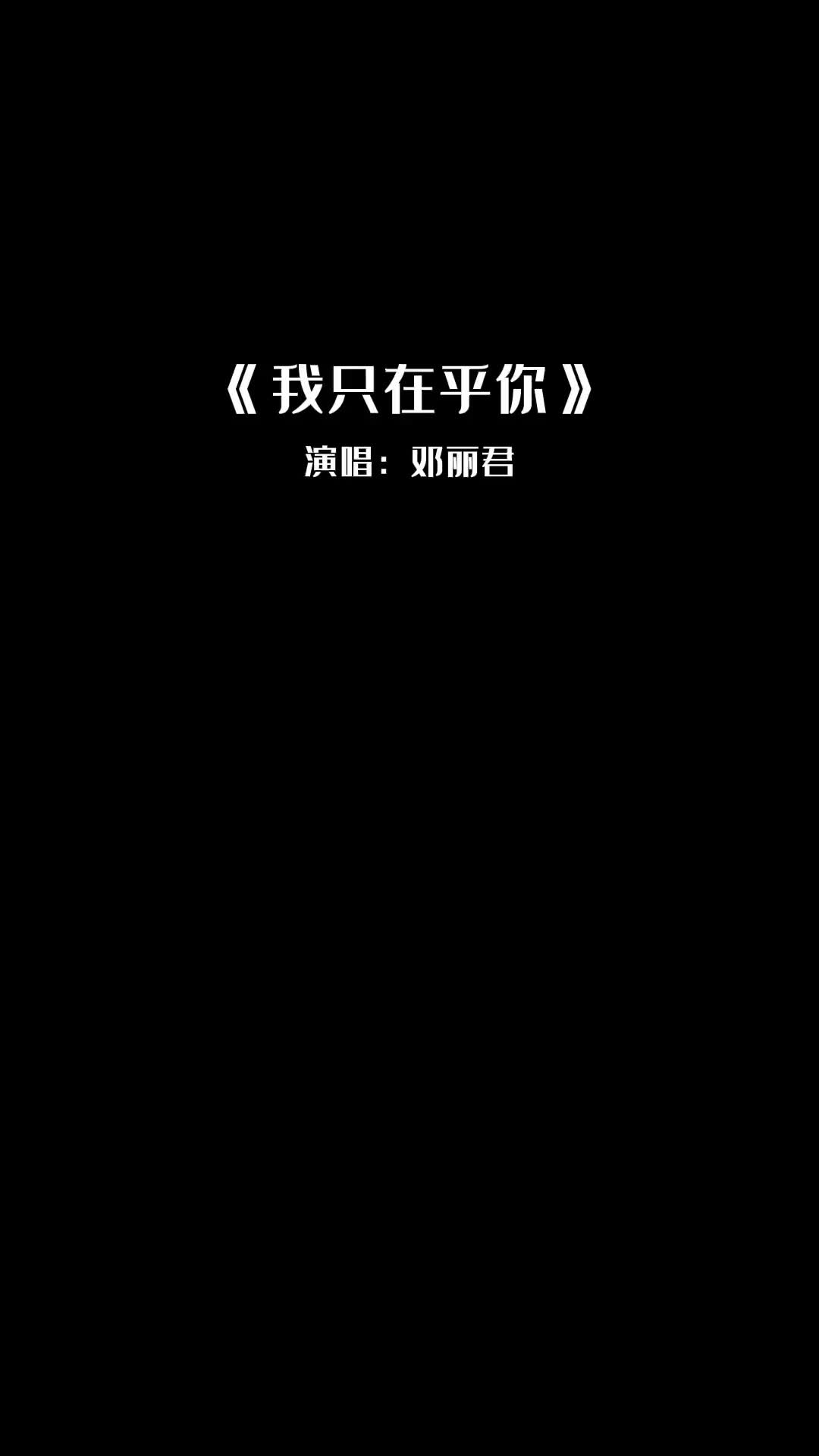 任时光匆匆流去我只在乎你邓丽君我只在乎你经典老歌哔哩哔哩bilibili