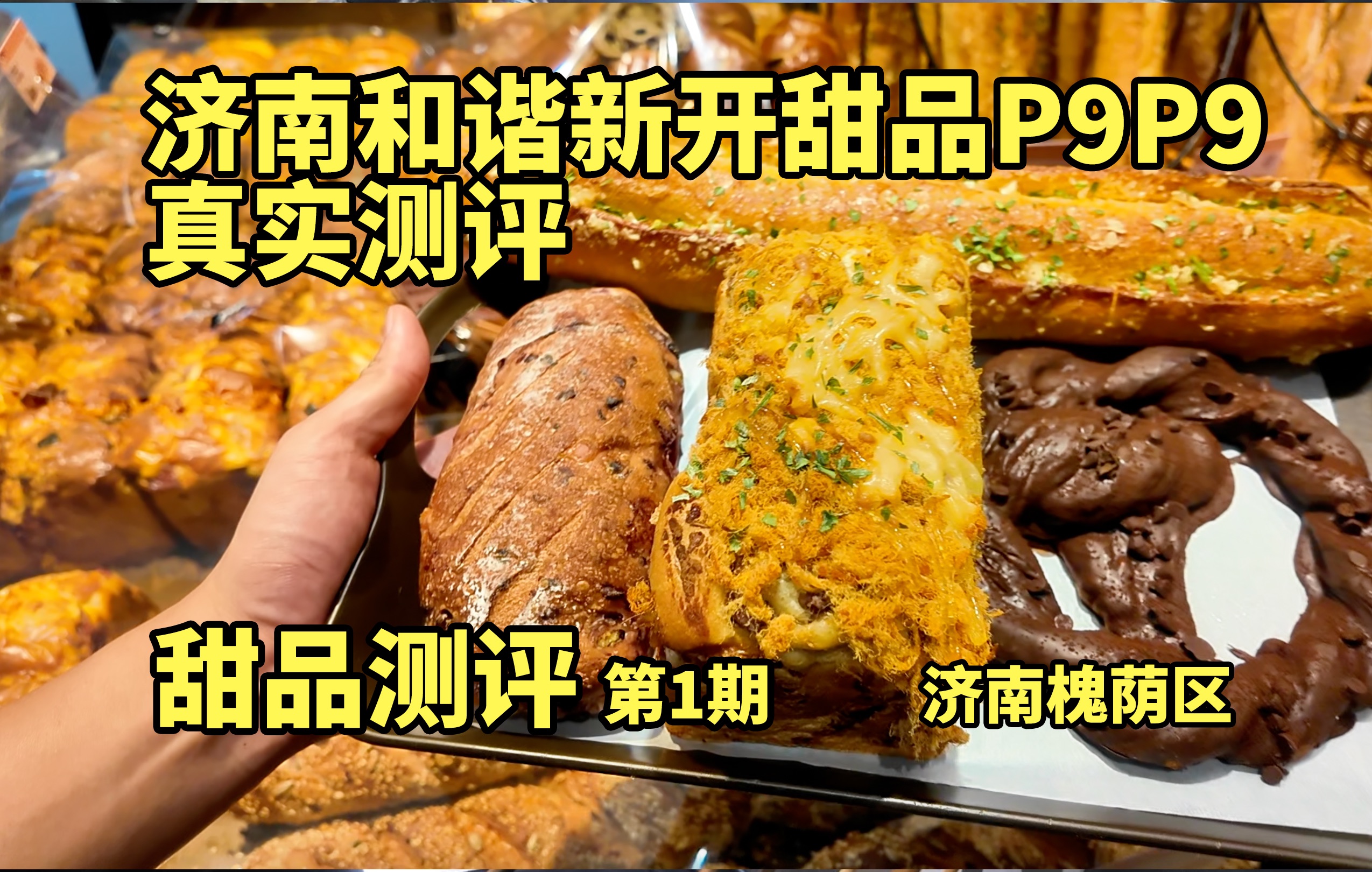 周末啦,斥巨款亲测济南的新面包店P9P9哔哩哔哩bilibili