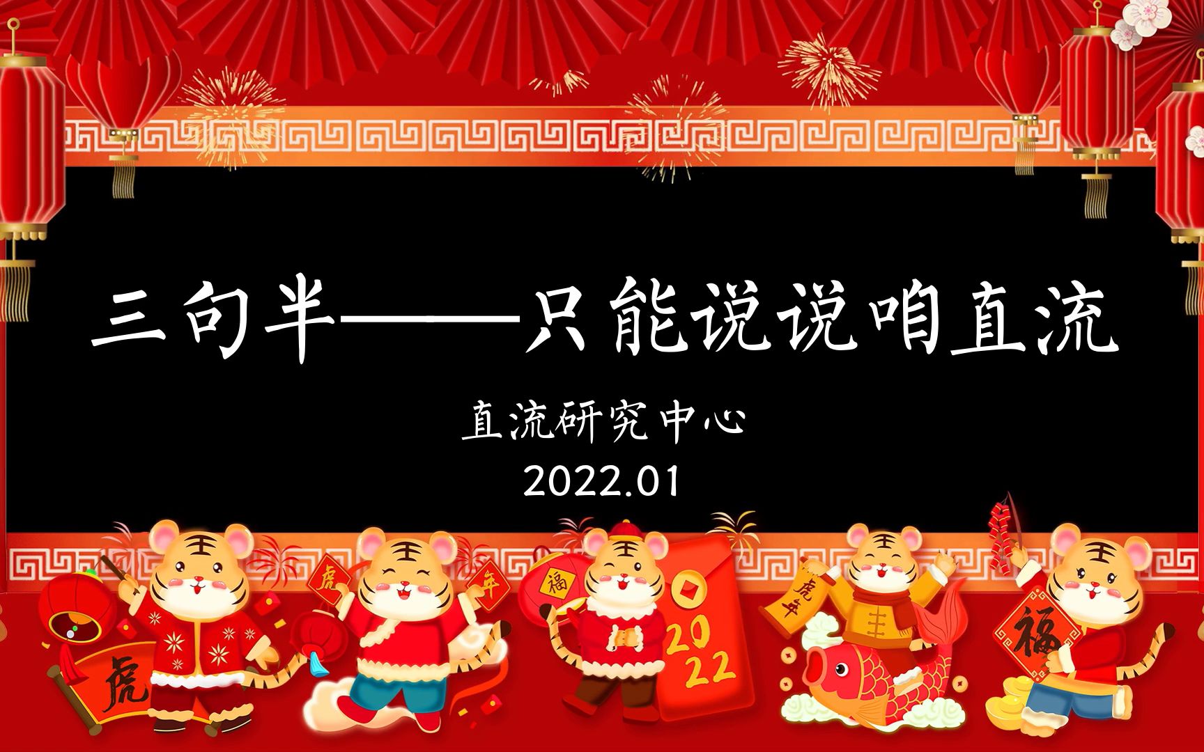 清华大学能源互联网研究院直流研究中心祝大家新年快乐!哔哩哔哩bilibili