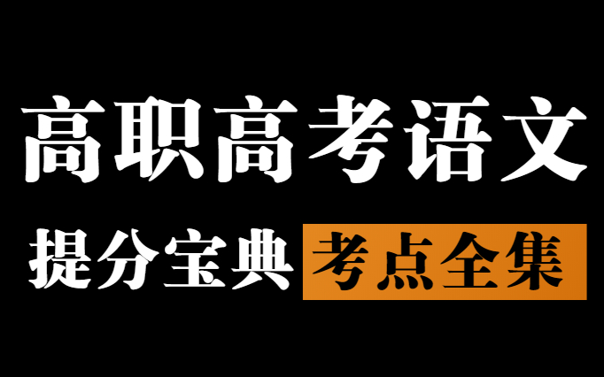 [图]高职高考语文基础与考点全集（涵盖所有）|长期更新|从零开始拯救所有学渣！通俗易懂|3+证书语文|语文有救了|干货满满| 4播放 · 0弹幕2021-05-17