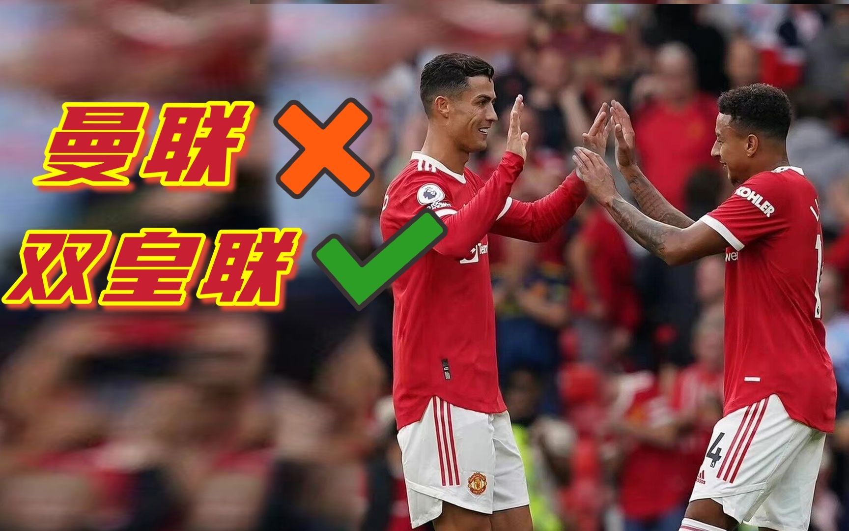 林加德和c罗同场进球,师徒同心其利断金_哔哩哔哩_bilibili