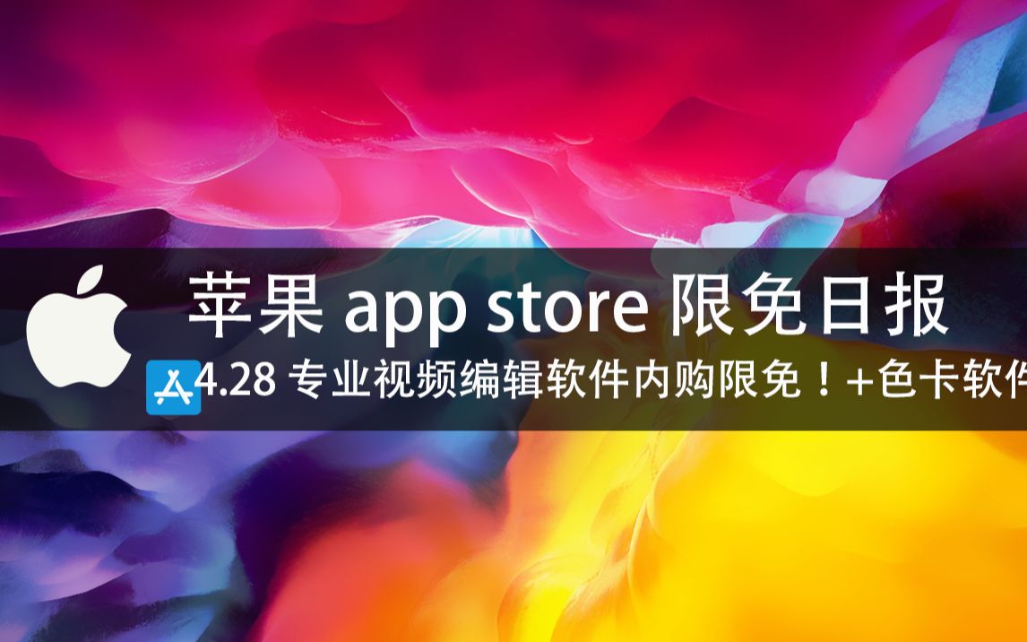 【国区】苹果AppStore 每日限免 4.28 专业视频编辑软件内购限免!+色卡软件 速领,限时免费~哔哩哔哩bilibili