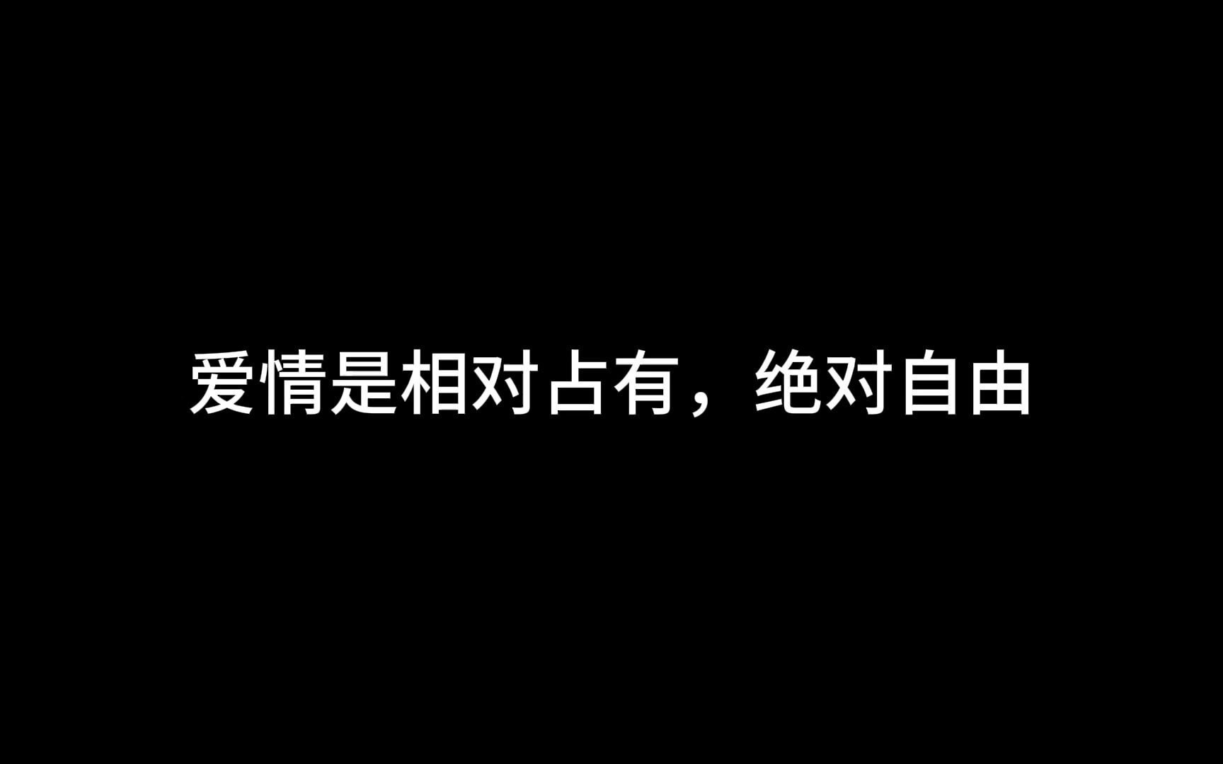 [图]爱情是相对占有，绝对自由