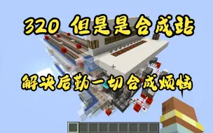 Download Video: 320？但是牛爷爷 ! ! !自定义配方320合成站演示