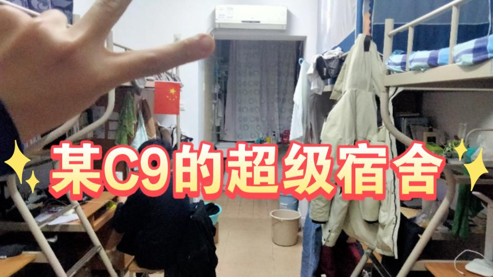 [图]某C9的超级宿舍 你敢信这是985？（搞笑向）西安交通大学兴庆校区东八111