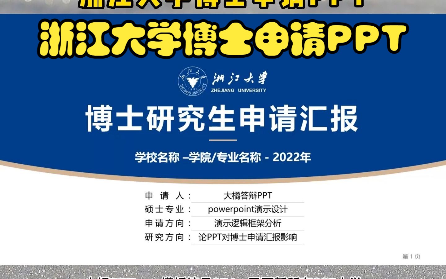 054浙江大学蓝色简约学术风博士申请复试自我介绍PPT模板哔哩哔哩bilibili