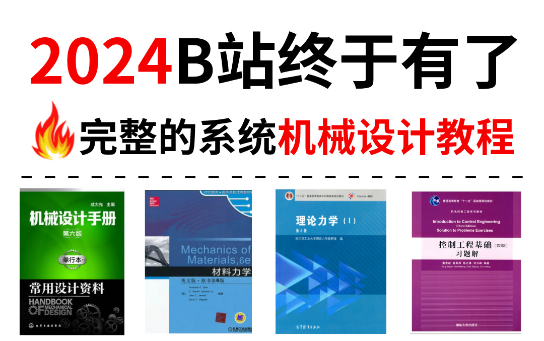 [图]【整整600集】2024B站终于有了完整的机械设计教程，整整100集，零基础入门到精通，这都学不会！我直接退出机械圈！