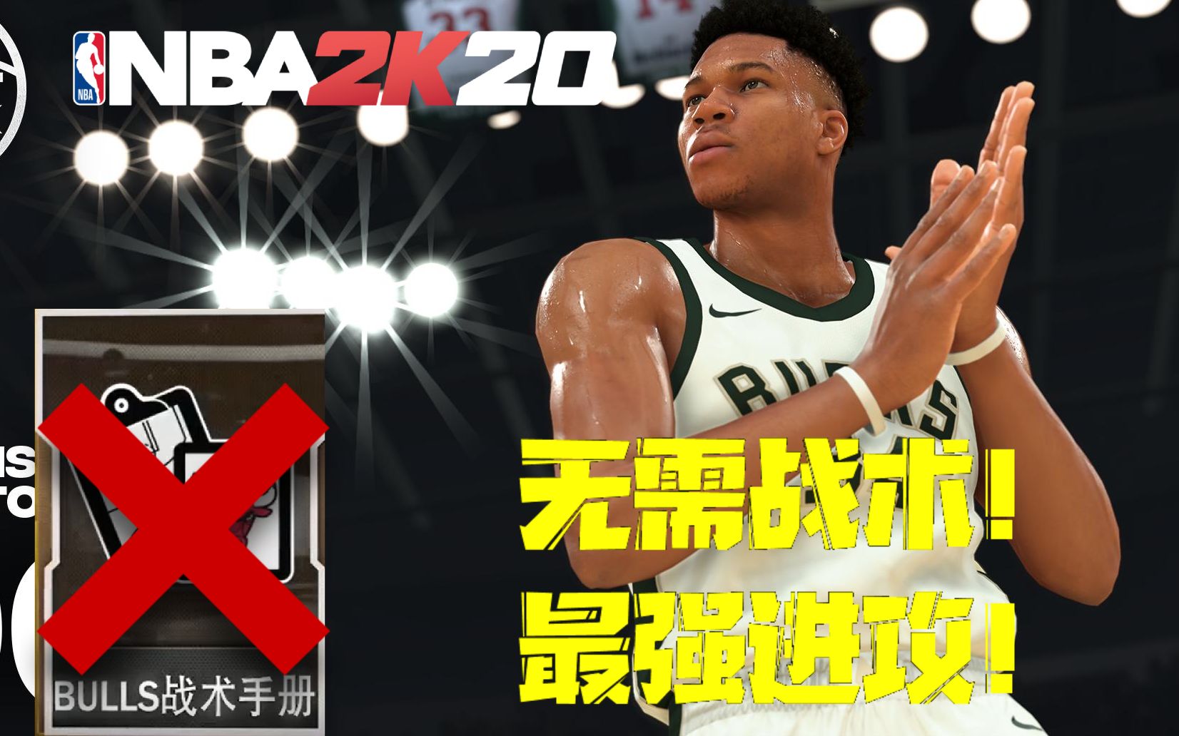 【I13】不叫战术!2K20 最简单高效的进攻套路!哔哩哔哩bilibili