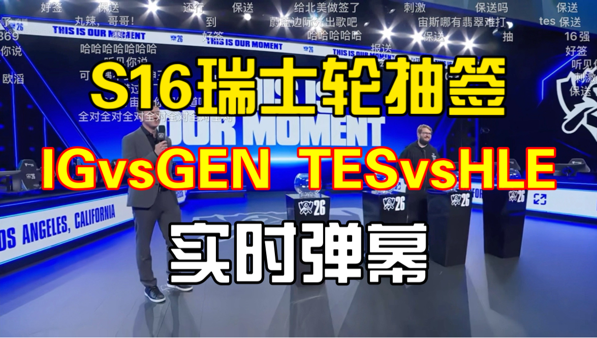 精彩！S16瑞士轮抽签仪式：IG vs GEN！TES vs HLE（实时弹幕）