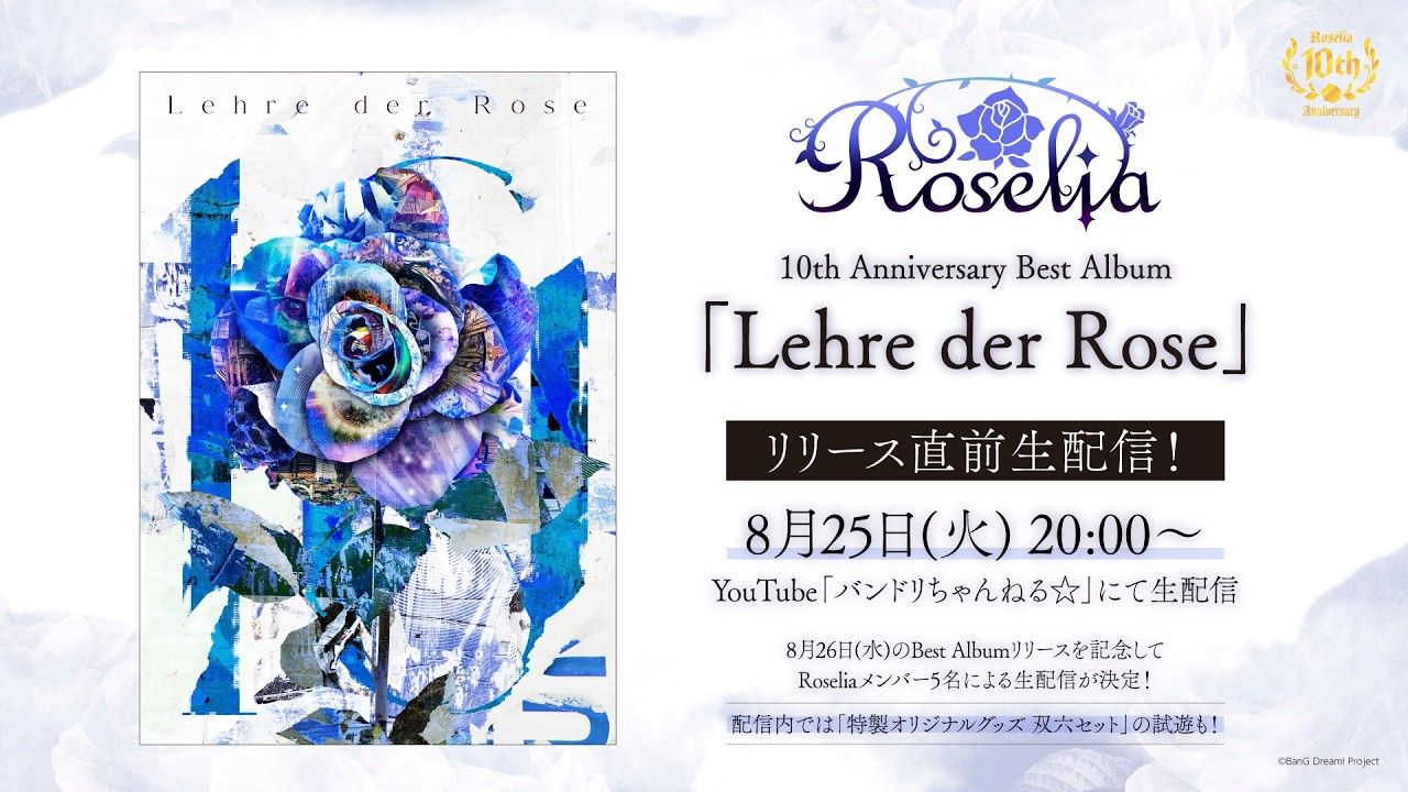 【中字-Roselia10周年纪念】「Lehre der Rose」发售前夕直播