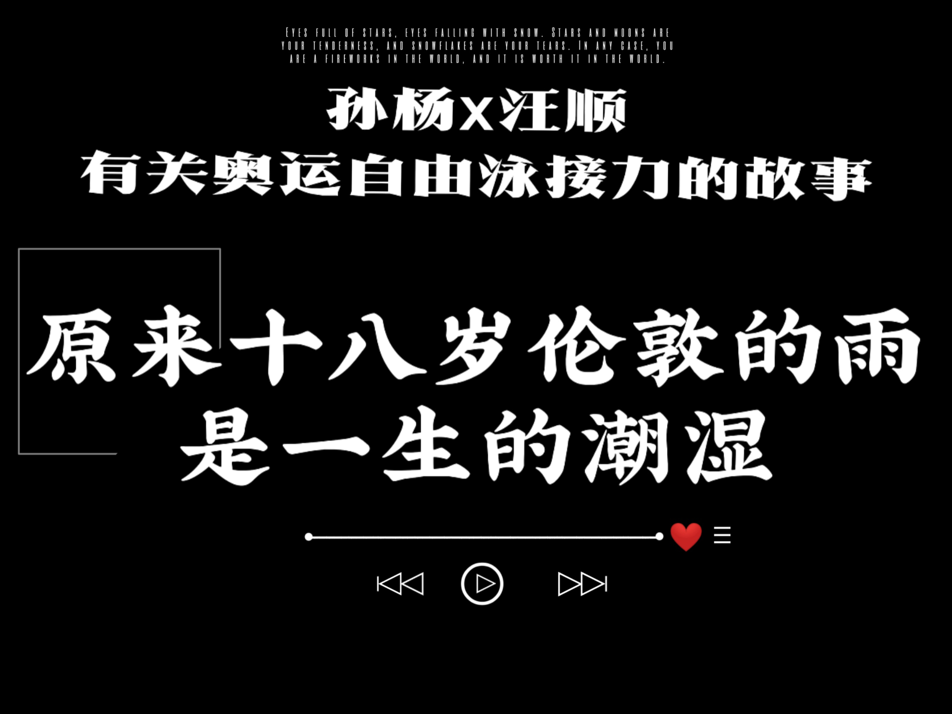 原来十八岁伦敦的雨是一生的潮湿|孙杨和汪顺有关奥运自由泳接力的故事哔哩哔哩bilibili