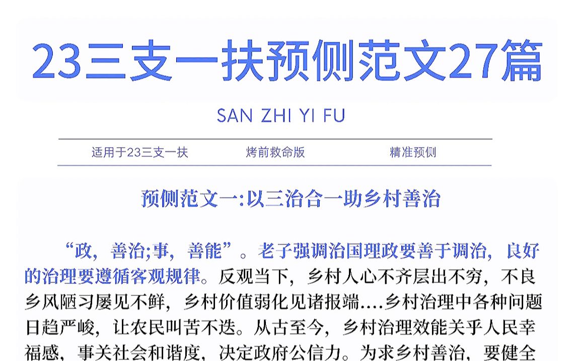 官宣了𐟘𖲳三支一扶无非这27篇预测范文𐟔奓”哩哔哩bilibili