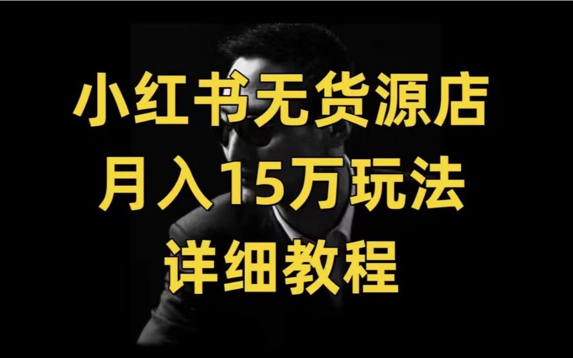 單店月入3萬,小紅書無貨源電商實戰全流程演示項目拆解,0粉絲 新手