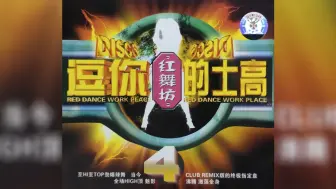 Download Video: 【HDCD】红舞坊4：逗你的士高