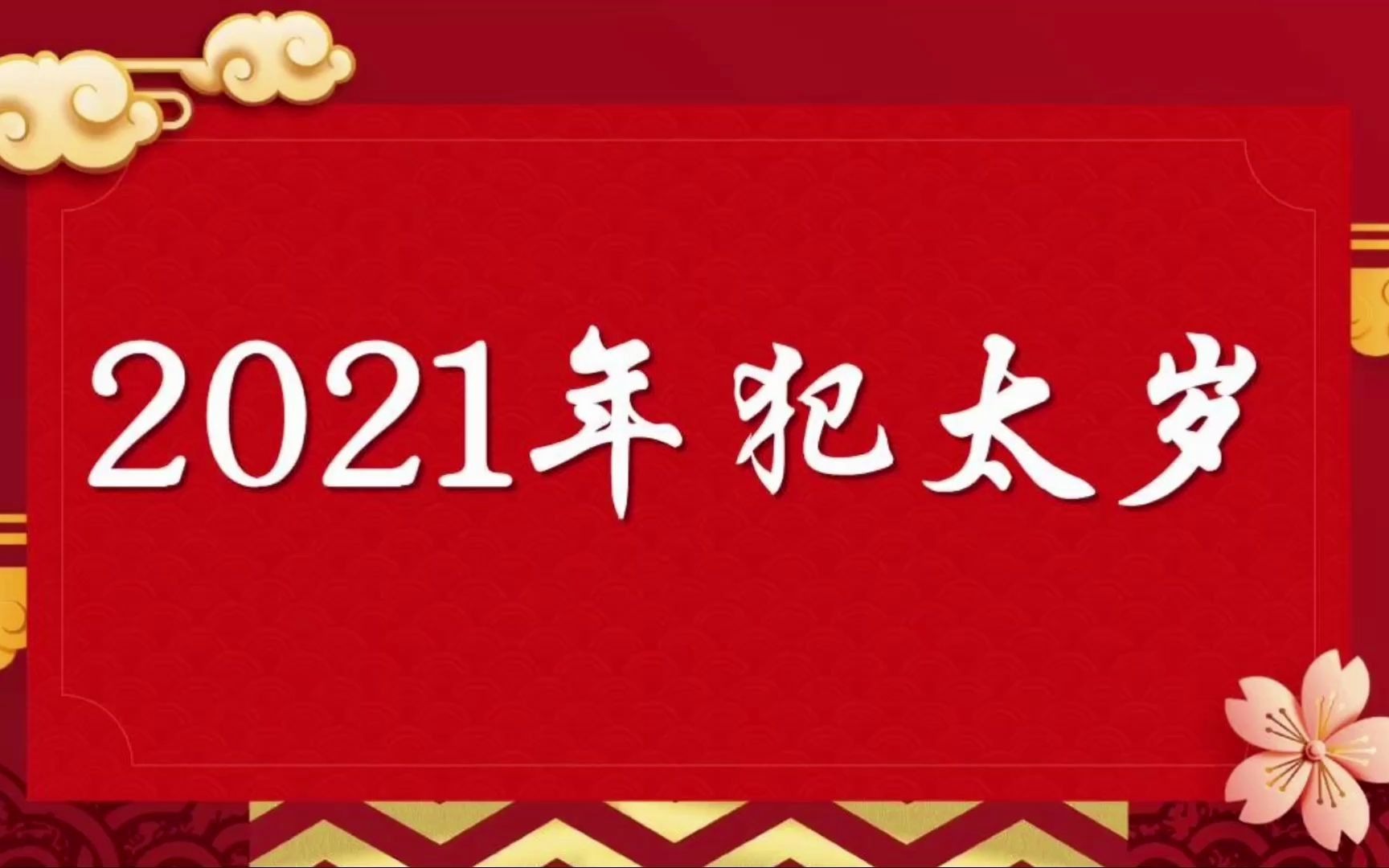 2021辛丑年你犯太岁吗?科学认识太岁哔哩哔哩bilibili