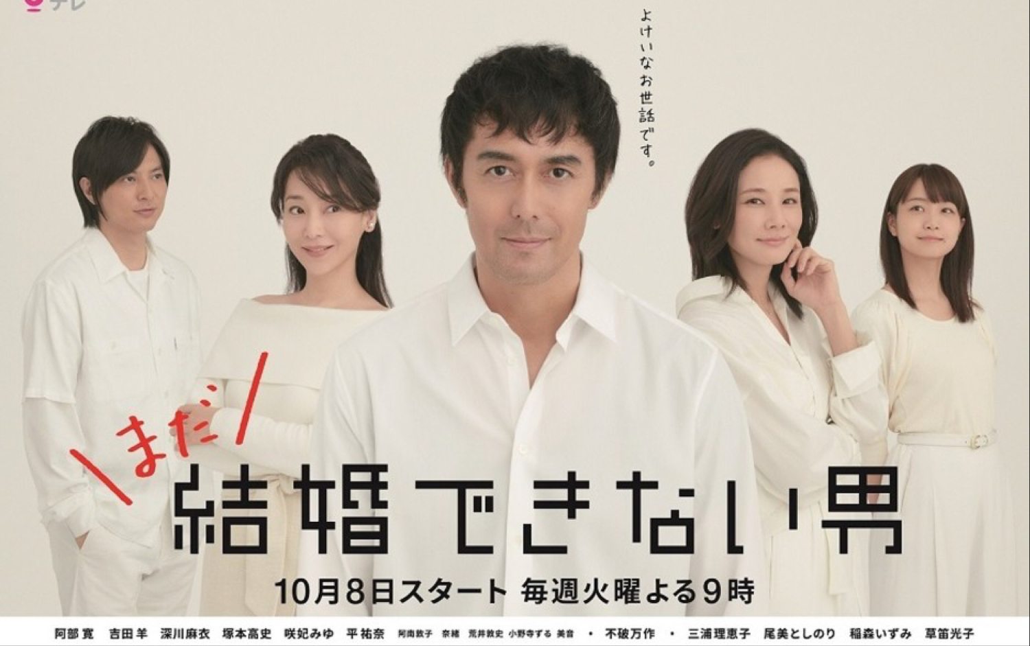 【日剧推送】cx秋季火9「还是不能结婚的男人」预告