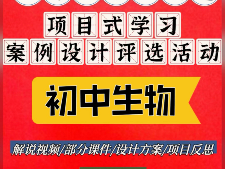 初中生物项目式学习设计案例比赛教学解说视频ppt课件设计方案哔哩哔哩bilibili