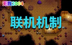 Download Video: 【星露谷物语】联机的机制