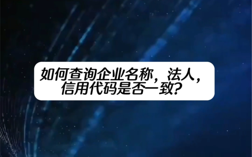 如何查询企业名称,法人信用代码是否一致?哔哩哔哩bilibili