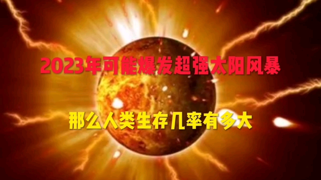 [图]2023年可能爆发超强太阳风暴，人类生存几率有多大？