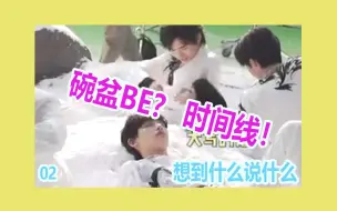 Download Video: 【文轩】【碗盆】碗盆BE时间线02，想到什么说什么