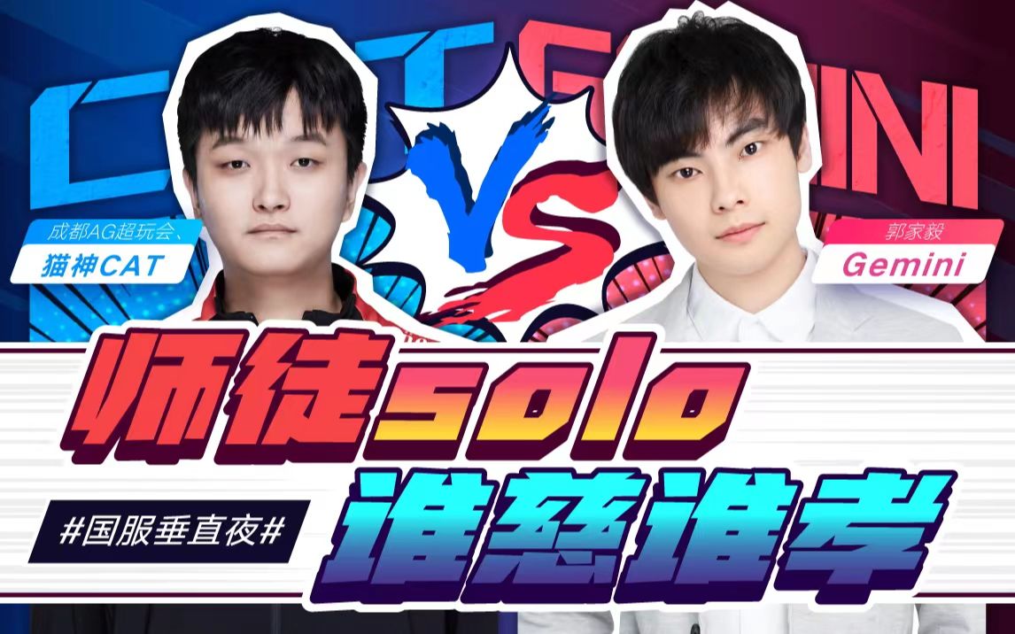 国服垂直夜01丨猫神catvsgemini谁慈谁孝