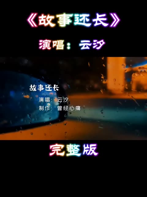 云汐《故事还长》完整版哔哩哔哩bilibili