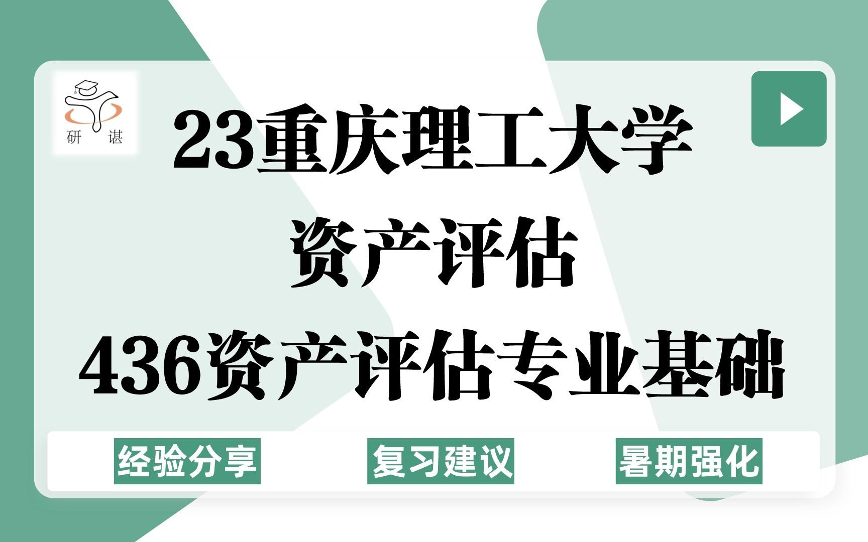 23重庆理工大学资产评估考研(重庆理工436)436资产评估专业基础/金融资产/车辆价值/知识产权/房地产/评估/23考研指导哔哩哔哩bilibili