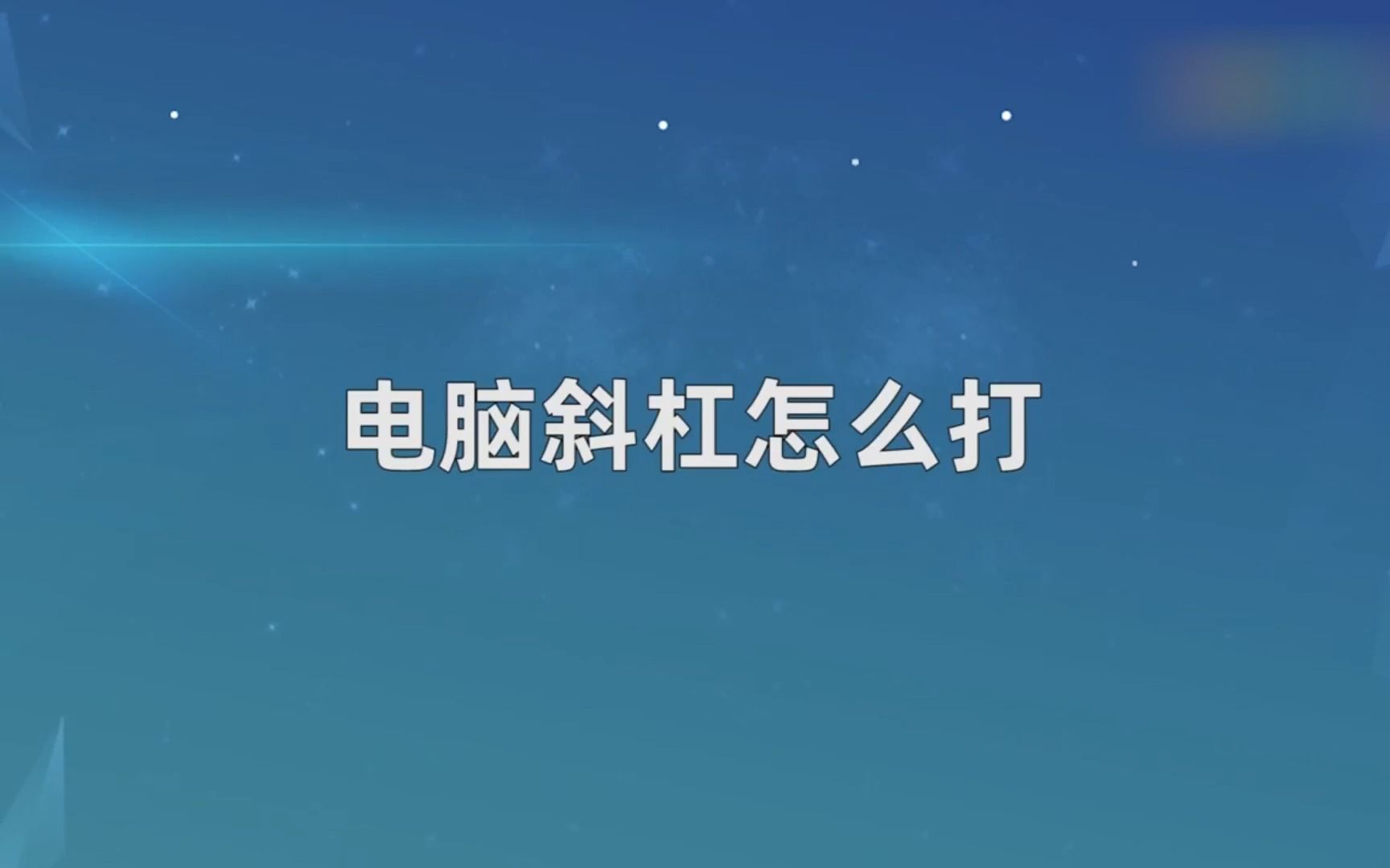 电脑斜杠怎么打,电脑斜杠哔哩哔哩bilibili