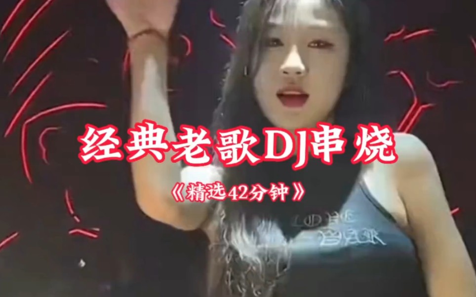 [图]精选经典老歌带DJ《时长42分钟》酒吧蹦迪必备，车载提神曲#车载 dj音乐 #车载嗨曲 #dj舞曲 #中文dj #车载#dj#老歌dj#劲爆dj