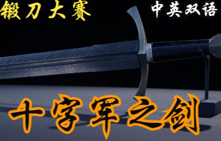 [图]S01E05 Crusader Sword 十字军之剑 锻刀大赛Forged in Fire 1080P 中英文字幕 （持续更新中）