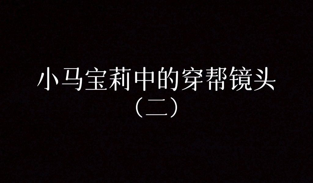 小马宝莉中的穿帮镜头(二)