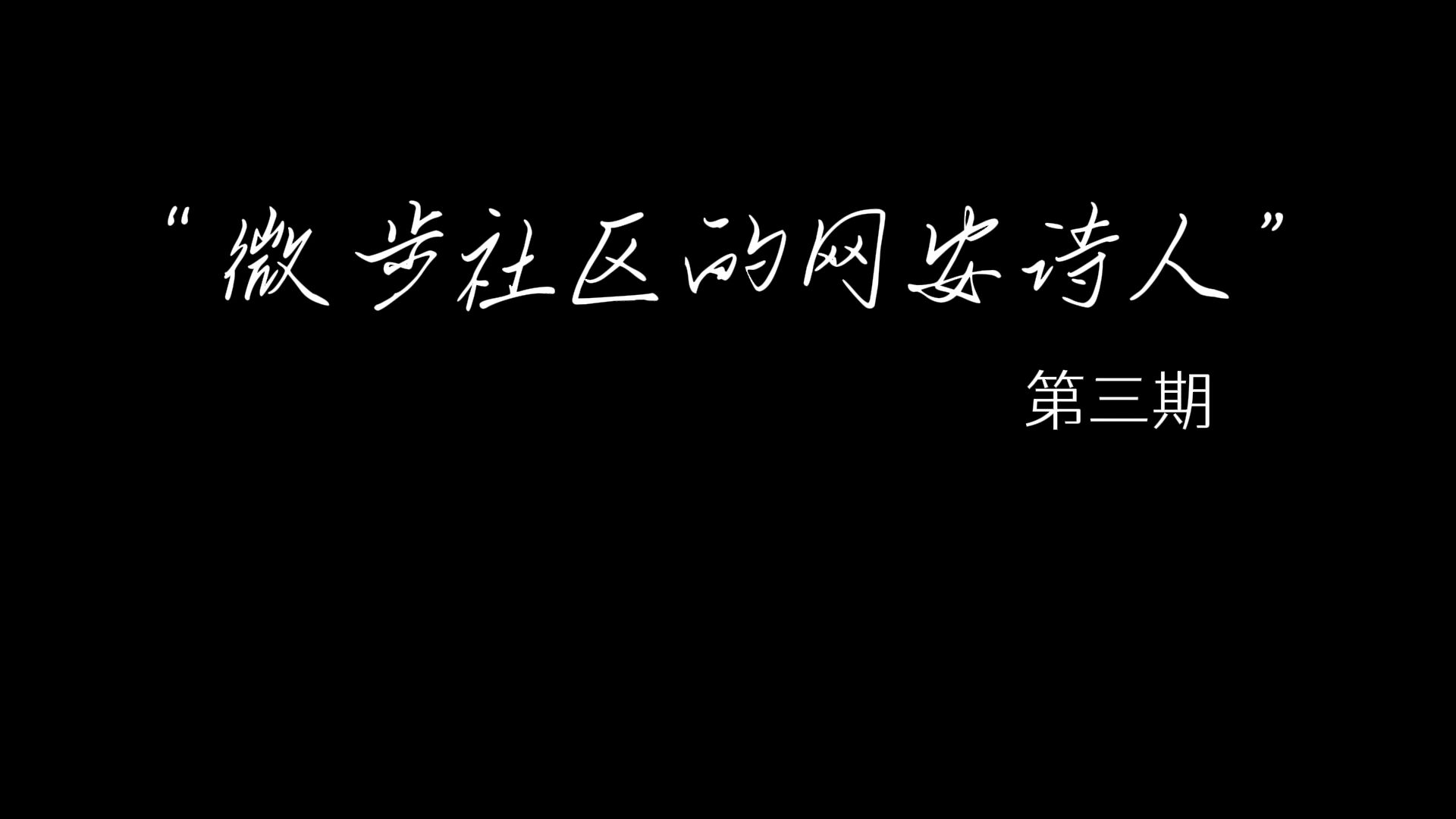 “热爱可抵岁月漫长”I 微步社区的网安诗人哔哩哔哩bilibili